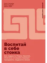 Воспитай в себе стоика: Как мудрость Марка Аврелия, Эпиктета и Сократа поможет преодолеть трудности жизни
