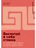 Воспитай в себе стоика: Как мудрость Марка Аврелия, Эпиктета и Сократа поможет преодолеть трудности жизни - 0