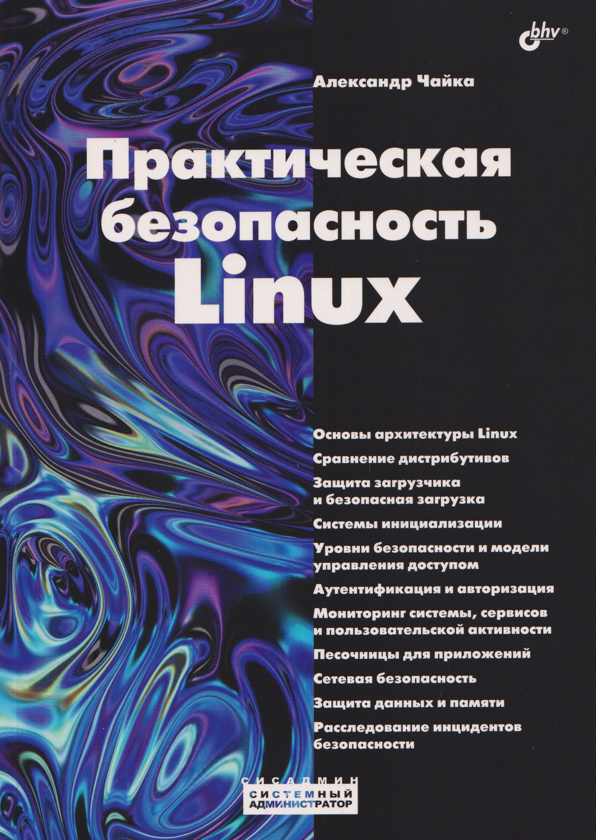 

Практическая безопасность Linux