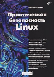 Практическая безопасность Linux