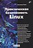 Практическая безопасность Linux - 0