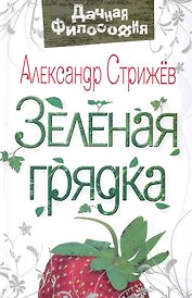 Зеленая грядка