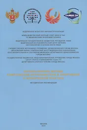 Использование метода комплексной антропометрии в спортивной и клинической практике: метод. реком.