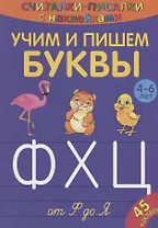 Учим и пишем буквы от Ф до Я