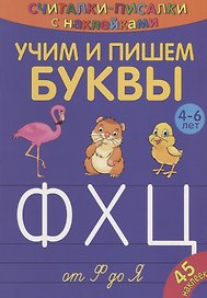 Учим и пишем буквы от Ф до Я