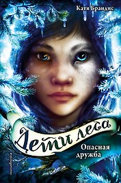 Дети леса. Опасная дружба (#2)
