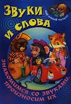 Звуки и слова. Знакомимся со звуками произносим их