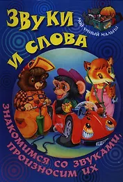 Звуки и слова. Знакомимся со звуками произносим их