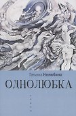 Однолюбка: роман - 0