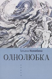 Однолюбка: роман