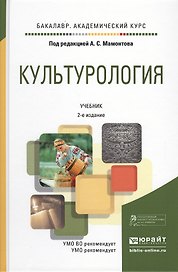 Культурология 2-е изд., испр. и доп. учебник для академического бакалавриата