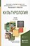 Культурология 2-е изд., испр. и доп. учебник для академического бакалавриата - 0