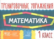 Математика. Тренировочные упражнения. 1 класс