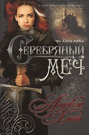 Серебряный меч Кн.1 (мНКОКоннор) Хант