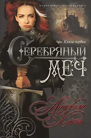 Серебряный меч Кн.1 (мНКОКоннор) Хант