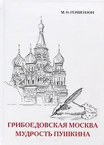 Грибоедовская Москва. Мудрость Пушкина