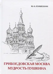 Грибоедовская Москва. Мудрость Пушкина