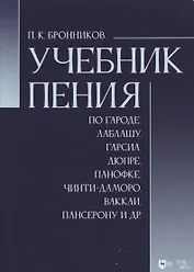 Учебник пения по Гароде, Лаблашу, Гарсиa, Дюпре, Панофке, Чинти-Даморо, Ваккаи, Пансерону и др