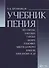 Учебник пения по Гароде, Лаблашу, Гарсиa, Дюпре, Панофке, Чинти-Даморо, Ваккаи, Пансерону и др - 0