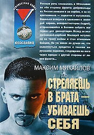 Стреляешь в брата -убиваешь себя: роман