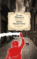 Убийство Маргарет Тэтчер