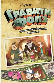 Гравити Фолз. Графический роман. Вып. 3