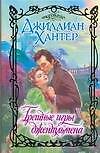 Грешные игры джентльмена