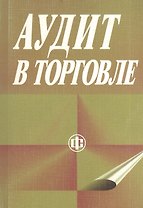 Аудит в торговле