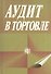 Аудит в торговле - 0