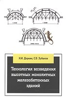 Технология возведения высотных монолитных железобетонных зданий