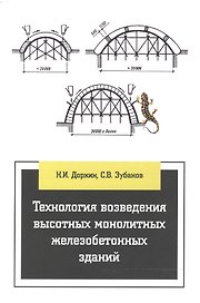Технология возведения высотных монолитных железобетонных зданий