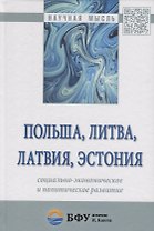 Польша, Литва, Латвия, Эстония: социально-экономическое и политическое развитие