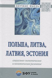 Польша, Литва, Латвия, Эстония: социально-экономическое и политическое развитие