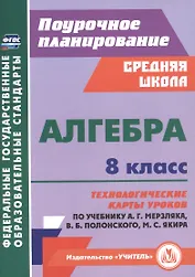 Алгебра. 8 класс. Технологические карты уроков по учебнику А. Г. Мерзляка, В. Б. Полонского, М. С. Якира.