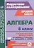Алгебра. 8 класс. Технологические карты уроков по учебнику А. Г. Мерзляка, В. Б. Полонского, М. С. Якира. - 0