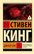 Доктор Сон