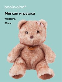 Мягкая игрушка Медведь (33см) (12-191025-I13)