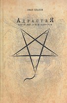 Адрастея, или Новый поход эпигонов