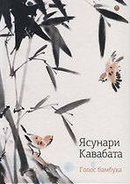Голос бамбука: повести, рассказы.