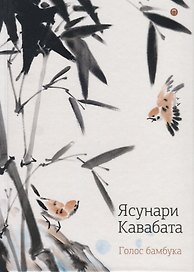 Голос бамбука: повести, рассказы.