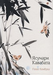 Голос бамбука: повести, рассказы.