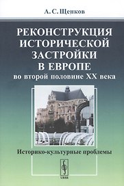Реконструкция исторической застройки в Европе во второй половине XX века. Историко-культурные проблемы