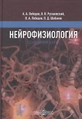 Нейрофизиология. Основной курс: учебное пособие - 0