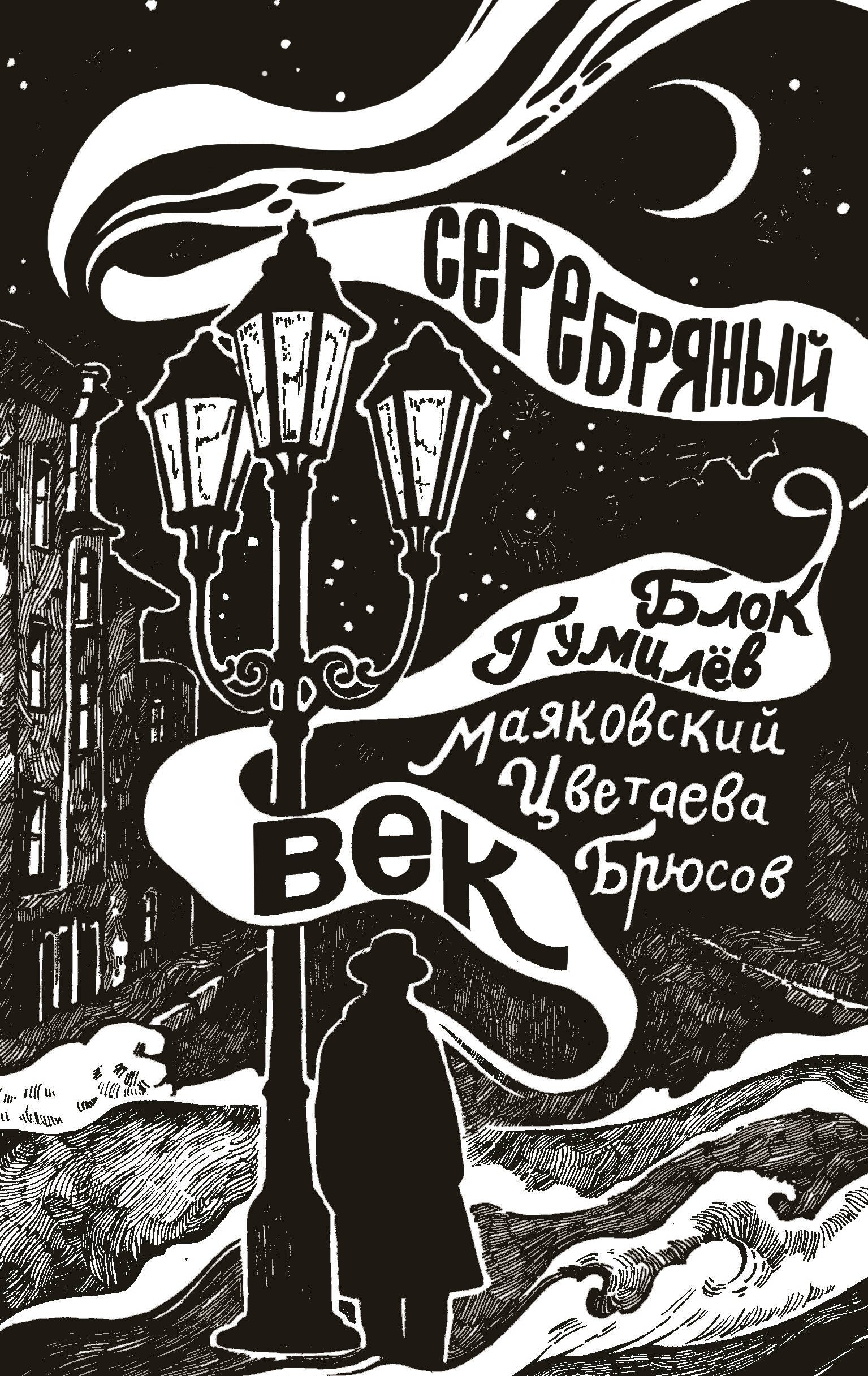 

Серебряный век