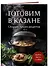 Готовим в казане. Сборник лучших рецептов - 2