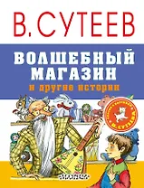 Волшебный магазин и другие истории