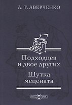 Подходцев и двое других. Шутка мецената
