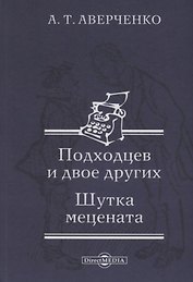 Подходцев и двое других. Шутка мецената
