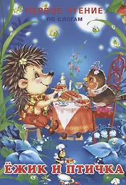 Ёжик и птичка