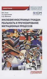 Инклюзия иностранных граждан. Реальность и прогнозирование миграционных процессов. Монография